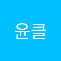 윤클래스학원 썸네일 이미지