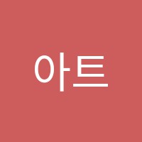 아트콤마(ARTCOMMA)학원 썸네일 이미지