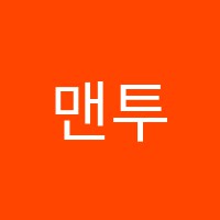 맨투스명성학원 썸네일 이미지