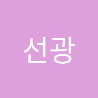 선광미술학원 썸네일 이미지