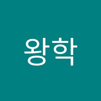 왕학원 썸네일 이미지