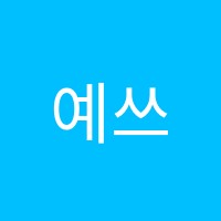 예쓰(YES)영수전문학원 썸네일 이미지