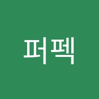 퍼펙트학원 썸네일 이미지