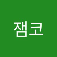 잼코딩학원 썸네일 이미지