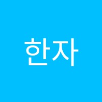 한자속성학원 썸네일 이미지