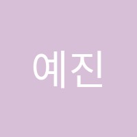 예진음악학원 썸네일 이미지