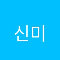 신미술학원 썸네일 이미지