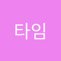 타임영어교습소 썸네일 이미지