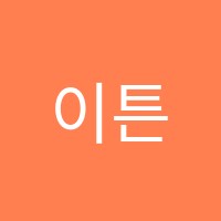 이튼영어학원 썸네일 이미지