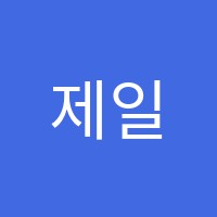 제일학원 썸네일 이미지