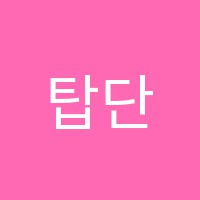 탑단과학원 썸네일 이미지