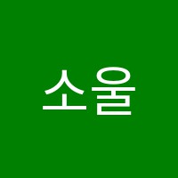 소울실용음악학원 썸네일 이미지