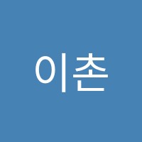 이촌바이올린첼로음악학원 썸네일 이미지