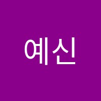 예신음악학원 썸네일 이미지