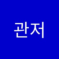 관저J학원 썸네일 이미지