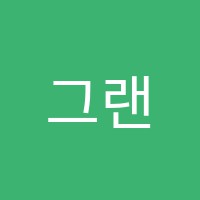 그랜드독서실 썸네일 이미지