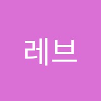 레브음악학원 썸네일 이미지