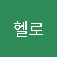 헬로미술왕학원 썸네일 이미지