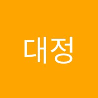 대정예술음악학원 썸네일 이미지