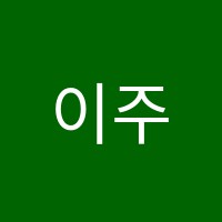이주미뮤직아카데미학원 썸네일 이미지