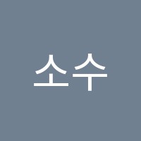소수서원학원 썸네일 이미지