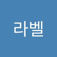 라벨음악교습소 썸네일 이미지