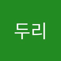 두리미술교습소 썸네일 이미지