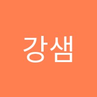 강샘수학전문학원 썸네일 이미지