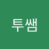 투쌤학원 썸네일 이미지