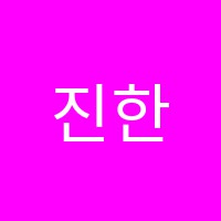 진한수학학원 썸네일 이미지