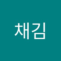 채김수학학원 썸네일 이미지