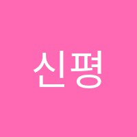 신평예림음악학원 썸네일 이미지