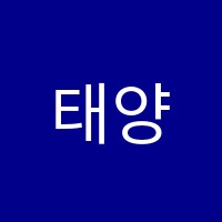 태양중국어교습소 썸네일 이미지