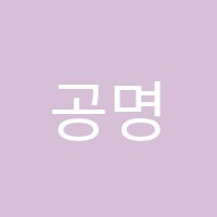 공명수학교습소 썸네일 이미지