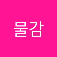 물감레시피미술학원 썸네일 이미지