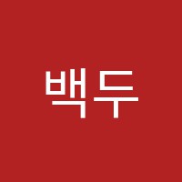 백두산어학원 썸네일 이미지