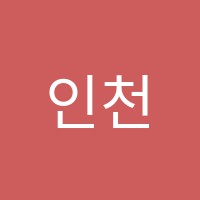 인천서강실용음악학원 썸네일 이미지