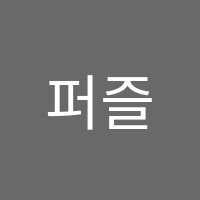 퍼즐국어학원 썸네일 이미지