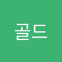 골드영어교습소 썸네일 이미지
