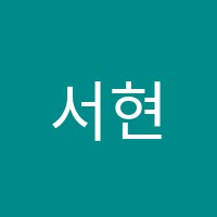 서현2관입실론보습학원 썸네일 이미지