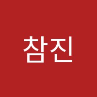 참진쉬운중국어학원 썸네일 이미지
