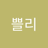 쁠리에무용학원 썸네일 이미지