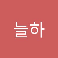 늘하늘음악학원 썸네일 이미지