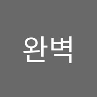 완벽학원 썸네일 이미지