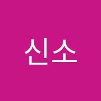신소정피아노교습소 썸네일 이미지