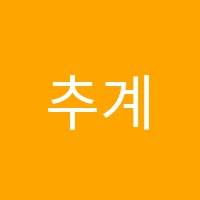 추계예술음악학원 썸네일 이미지