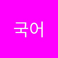 국어의신학원 썸네일 이미지