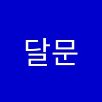 달문국악학원 썸네일 이미지