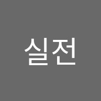실전어학원 썸네일 이미지