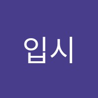 입시전문가과외학원 썸네일 이미지
